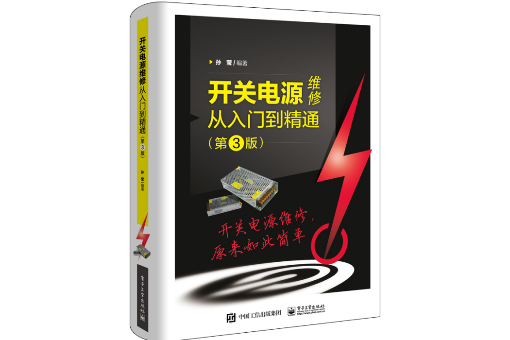 開關電源維修從入門到精通（第3版）(2020年12月電子工業出版社出版的圖書)