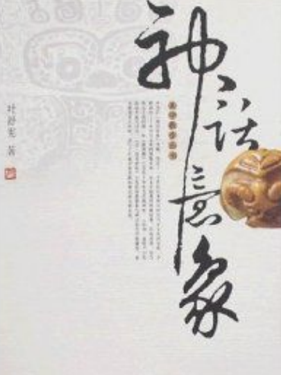 神話意象(2007年北京大學出版社出版的圖書)