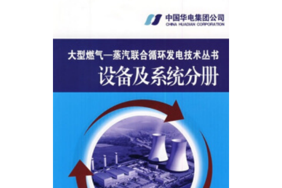 大型燃氣-蒸汽聯合循環發電技術叢書：設備及系統分冊