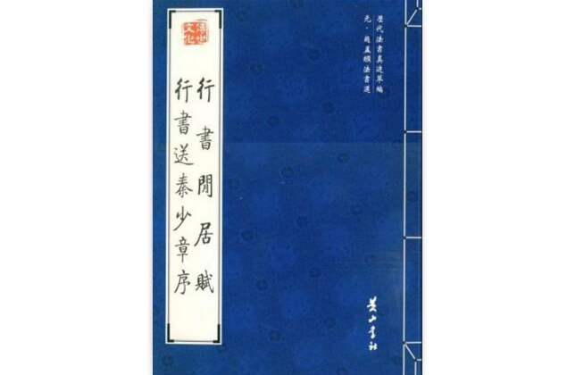 行書閒居賦行書送秦少章序