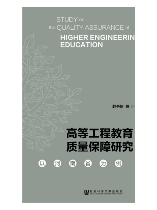 高等工程教育質量保障研究：以河南省為例