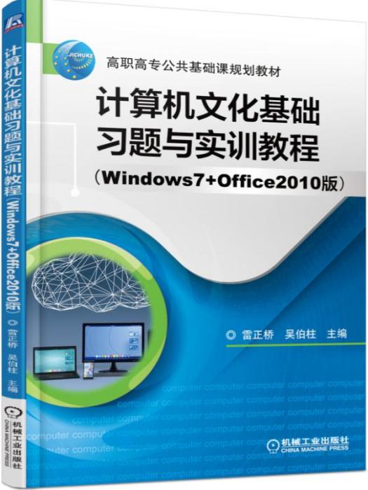 計算機文化基礎習題與實訓教程（Windows7+Office2010版）
