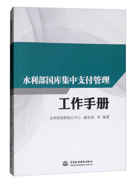 水利部國庫集中支付管理工作手冊