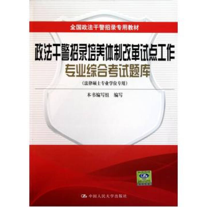 政法幹警招錄培養體制改革試點工作專業綜合考試題庫