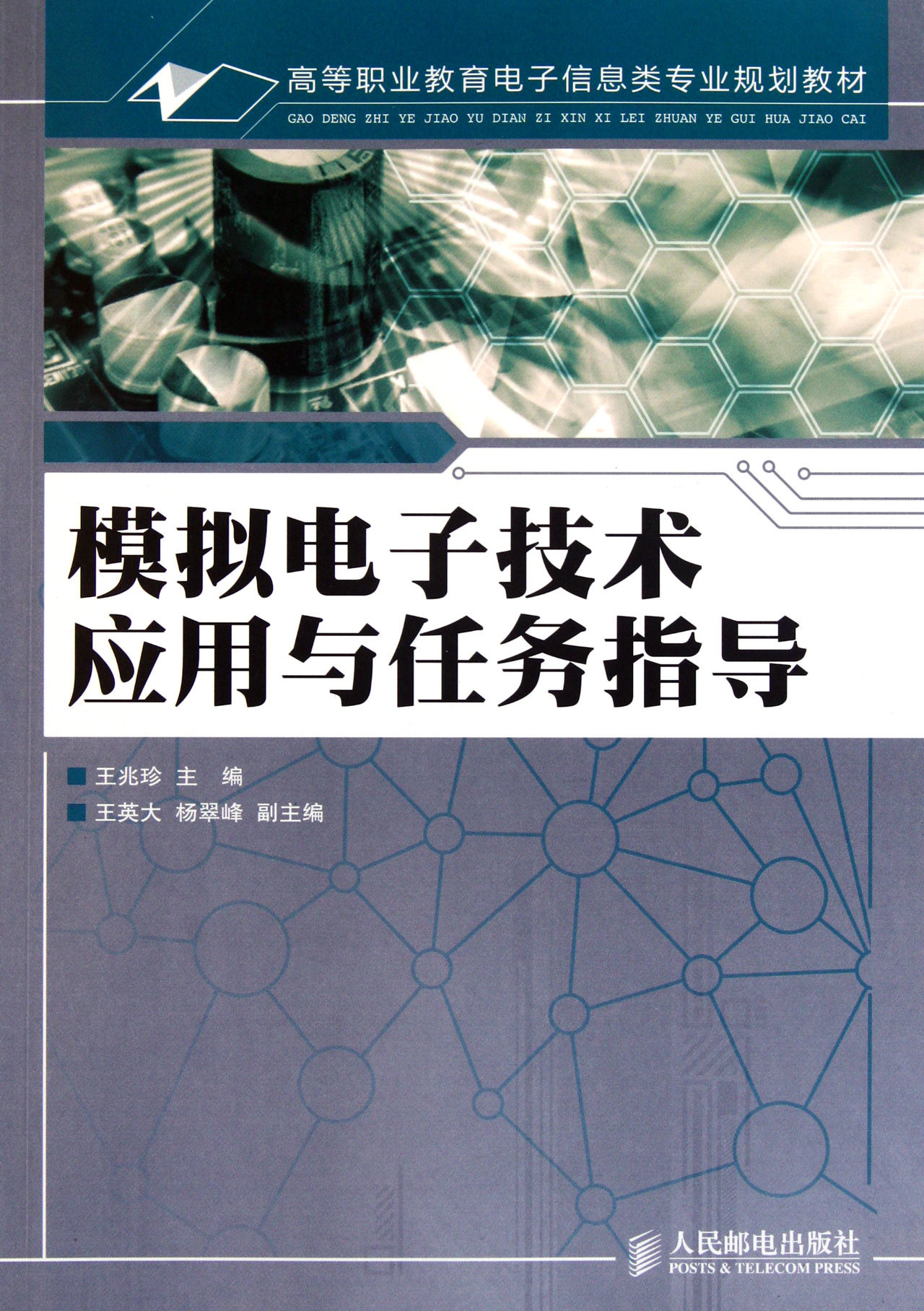 模擬電子技術套用與任務指導