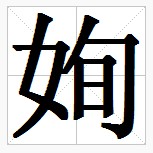 田字格中的“姰”