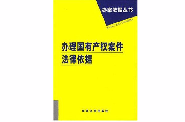 辦理刑事訴訟案件法律依據