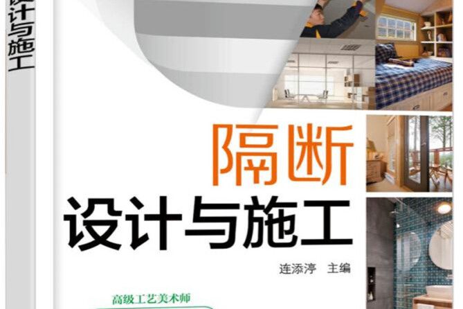 家居空間設計與施工細節系列隔斷設計與施工（第2版）