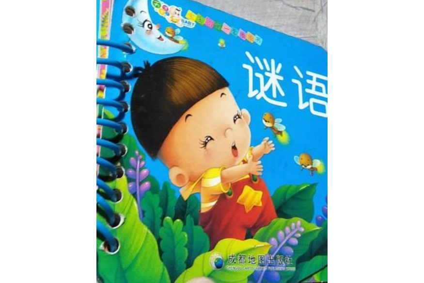 謎語/寶寶的第一套圈圈書