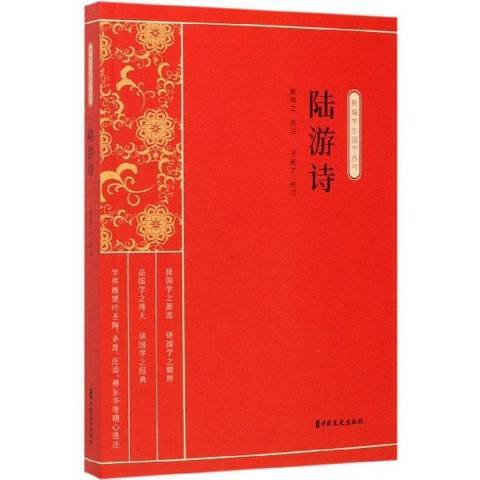 陸游詩(2020年中國文史出版社出版的圖書)