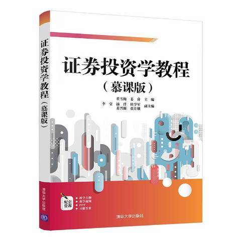 證券投資學教程(2021年清華大學出版社出版的圖書)