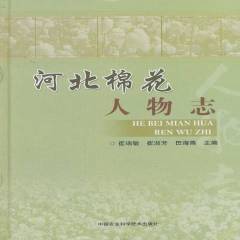 河北棉花人物誌