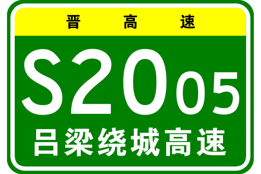 呂梁市繞城高速公路