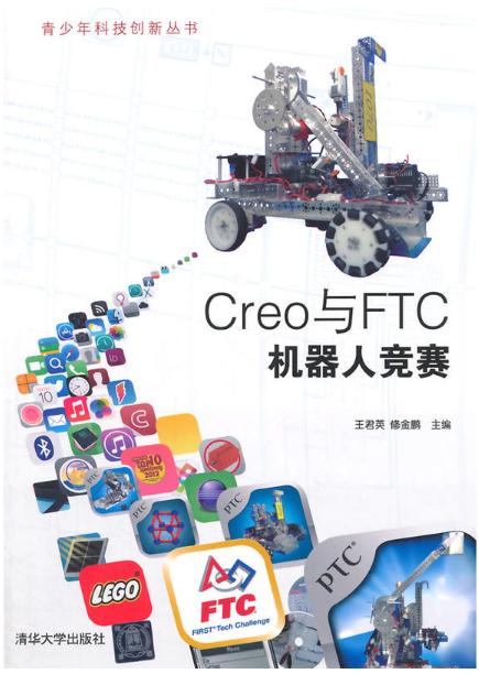 Creo與FTC機器人競賽