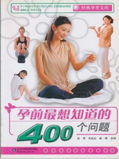 孕前最想知道的400個問題