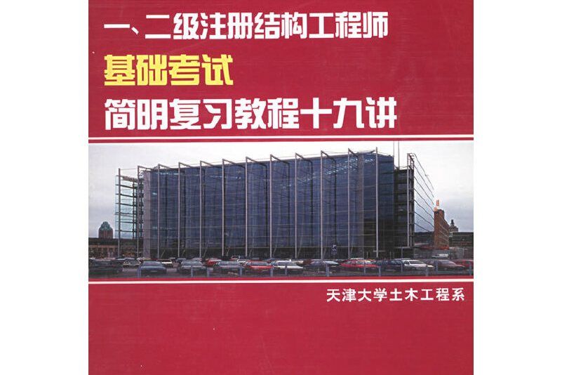 一、二級註冊結構工程師基礎考試簡明複習教程十九講