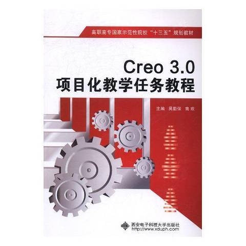 Creo 3.0項目化教學任務教程