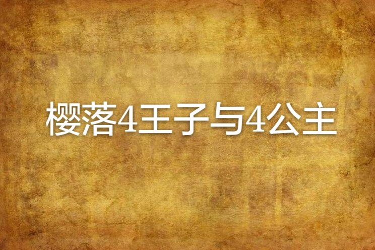 櫻落4王子與4公主