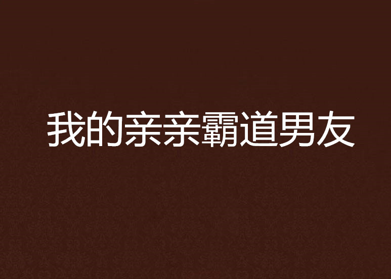 我的親親霸道男友