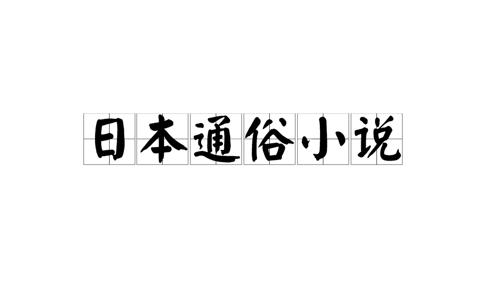 日本通俗小說