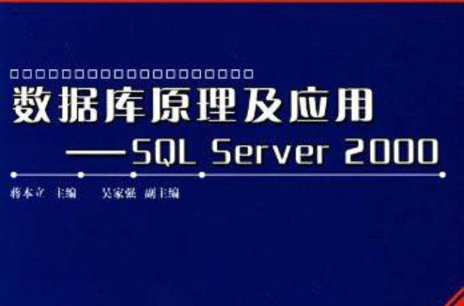 資料庫原理及套用：SQL Server