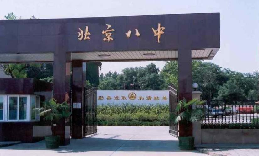 北京市第八中學(北京八中)