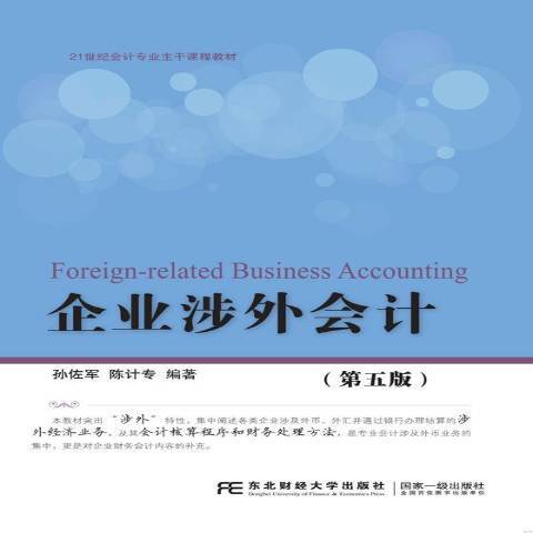 企業涉外會計(2018年東北財經大學出版社出版的圖書)