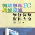 新編彩電IC匯流排系統維修調整資料大全