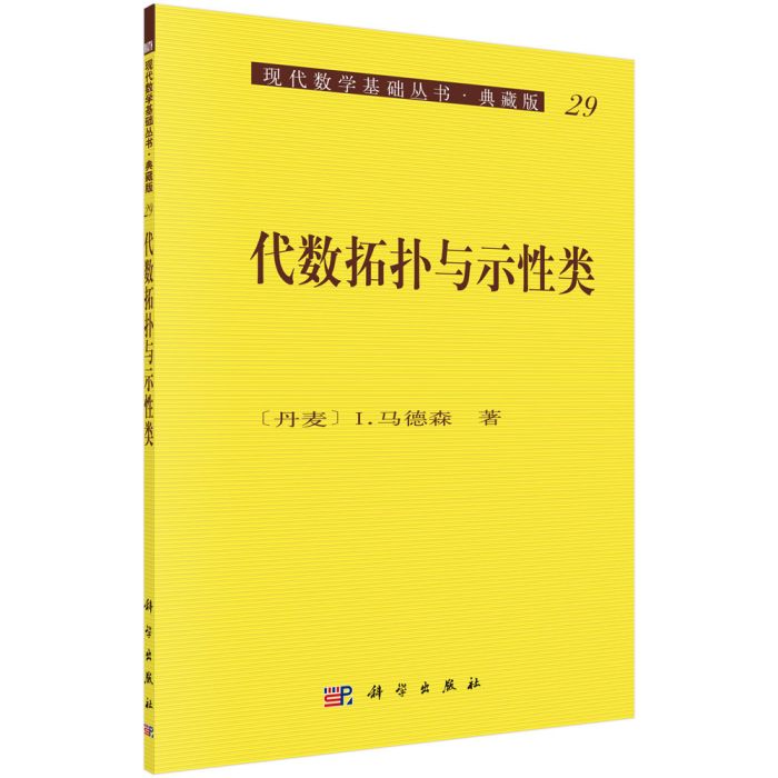 代數拓撲與示性類