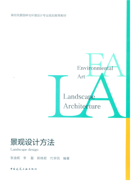 景觀設計方法(2018年中國建築工業出版社出版的圖書)