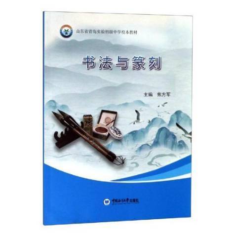 書法與篆刻(2018年中國海洋大學出版社出版的圖書)