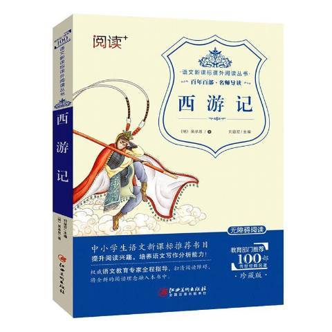 西遊記(2016年江西美術出版社出版的圖書)