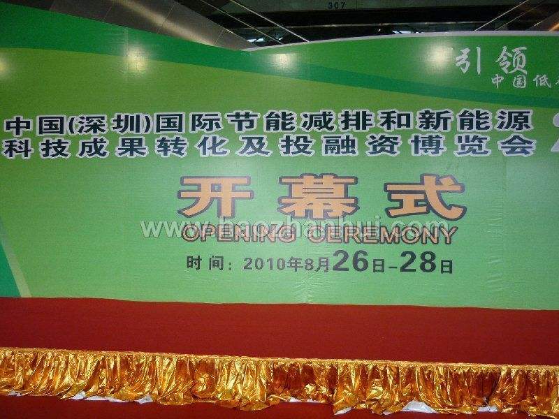 2010中國深圳國際節能減排成果轉化暨投融資博覽會