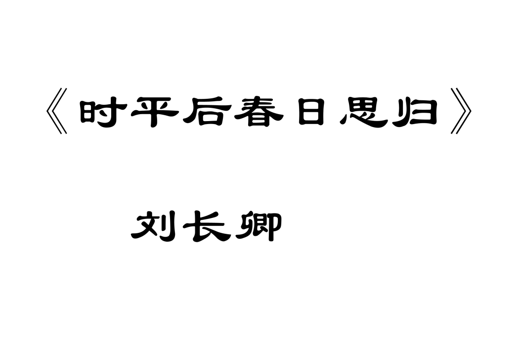 時平後春日思歸