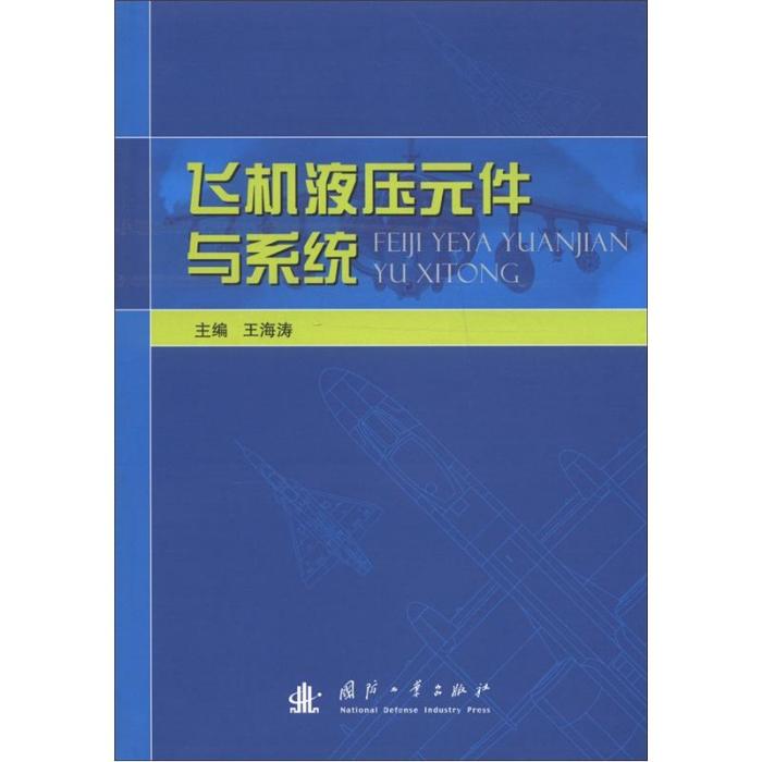 飛機液壓元件與系統