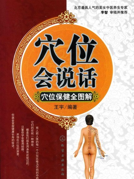 穴位會說話：穴位保健全圖解