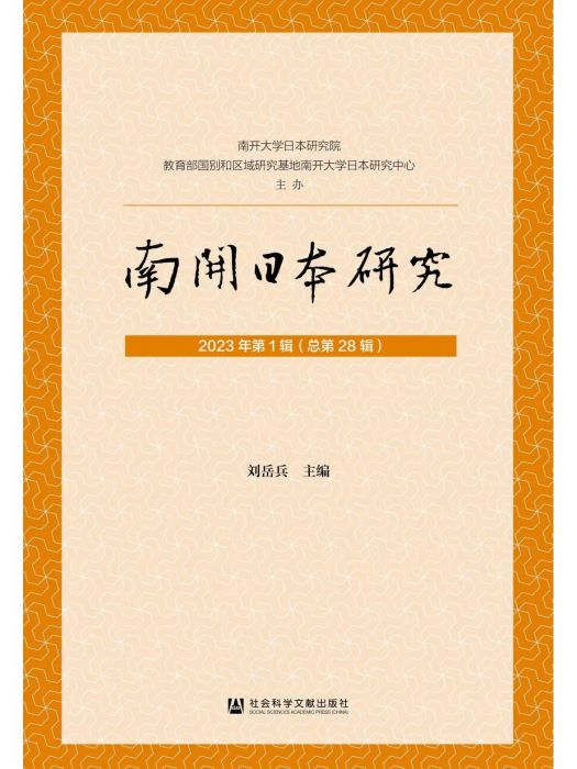 南開日本研究(社會科學文獻出版社出版的圖書)