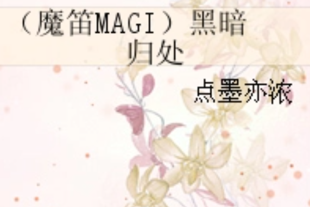 （魔笛MAGI）黑暗歸處