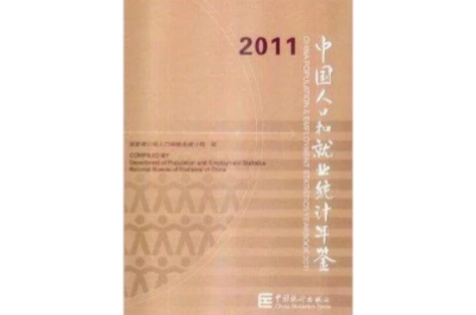 2011中國人口和就業統計年鑑附光碟