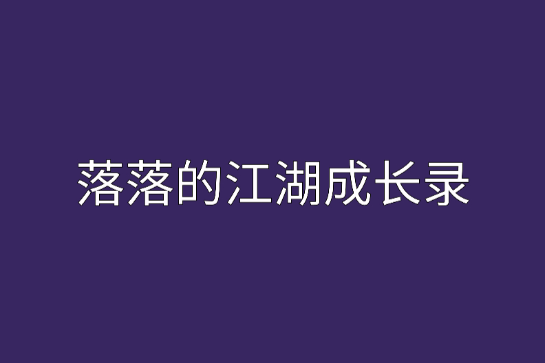 落落的江湖成長錄