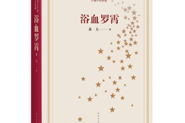 新中國70年70部長篇小說典藏：浴血羅霄