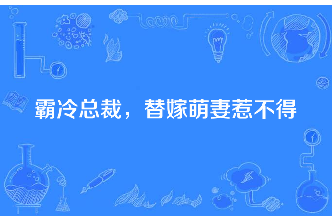 霸冷總裁，替嫁萌妻惹不得