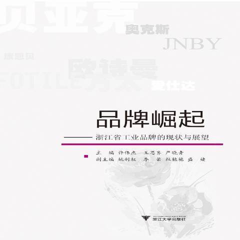 品牌崛起：浙江省工業品牌的現狀與展望