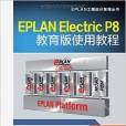 EPLAN Electric P8教育版使用教程