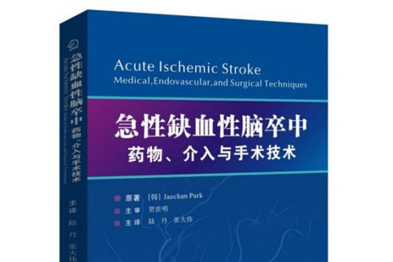 急性缺血性腦卒中：藥物、介入與手術技術