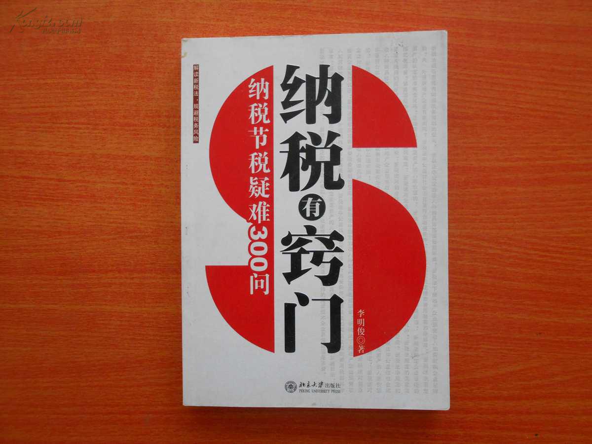 納稅有竅門：納稅節稅疑難300問