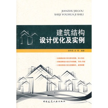 建築結構設計最佳化及實例