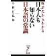 物語だからわかる 日本人も知らない日本語の常識