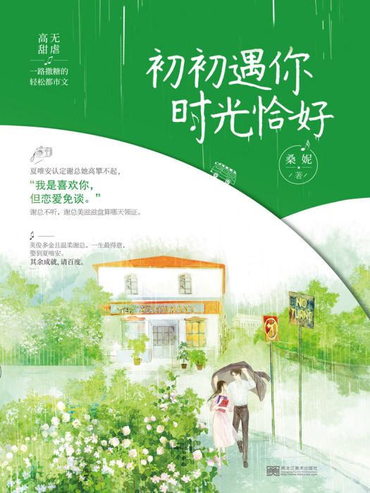 初初遇你，時光恰好(桑妮創作的網路小說)