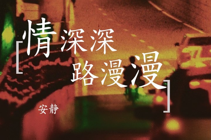 情深深路漫漫(安靜演唱的歌曲)